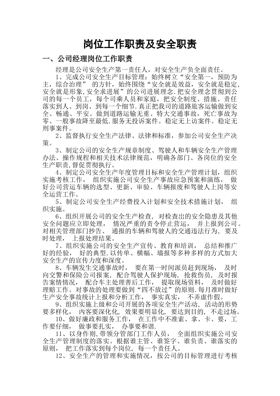 客运企业岗位工作职责及安全职责_第1页