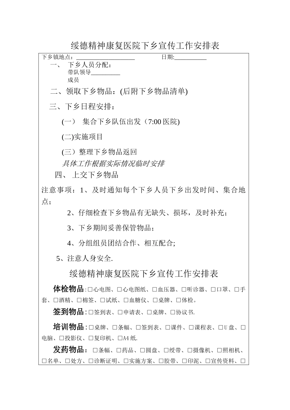 宣传-下乡工作安排表_第1页