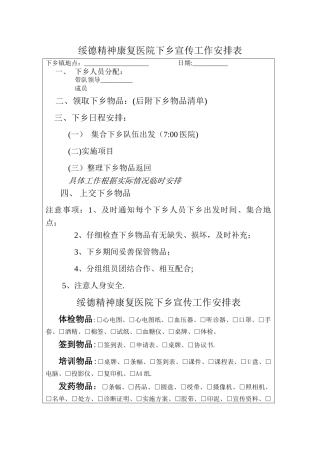 宣传-下乡工作安排表