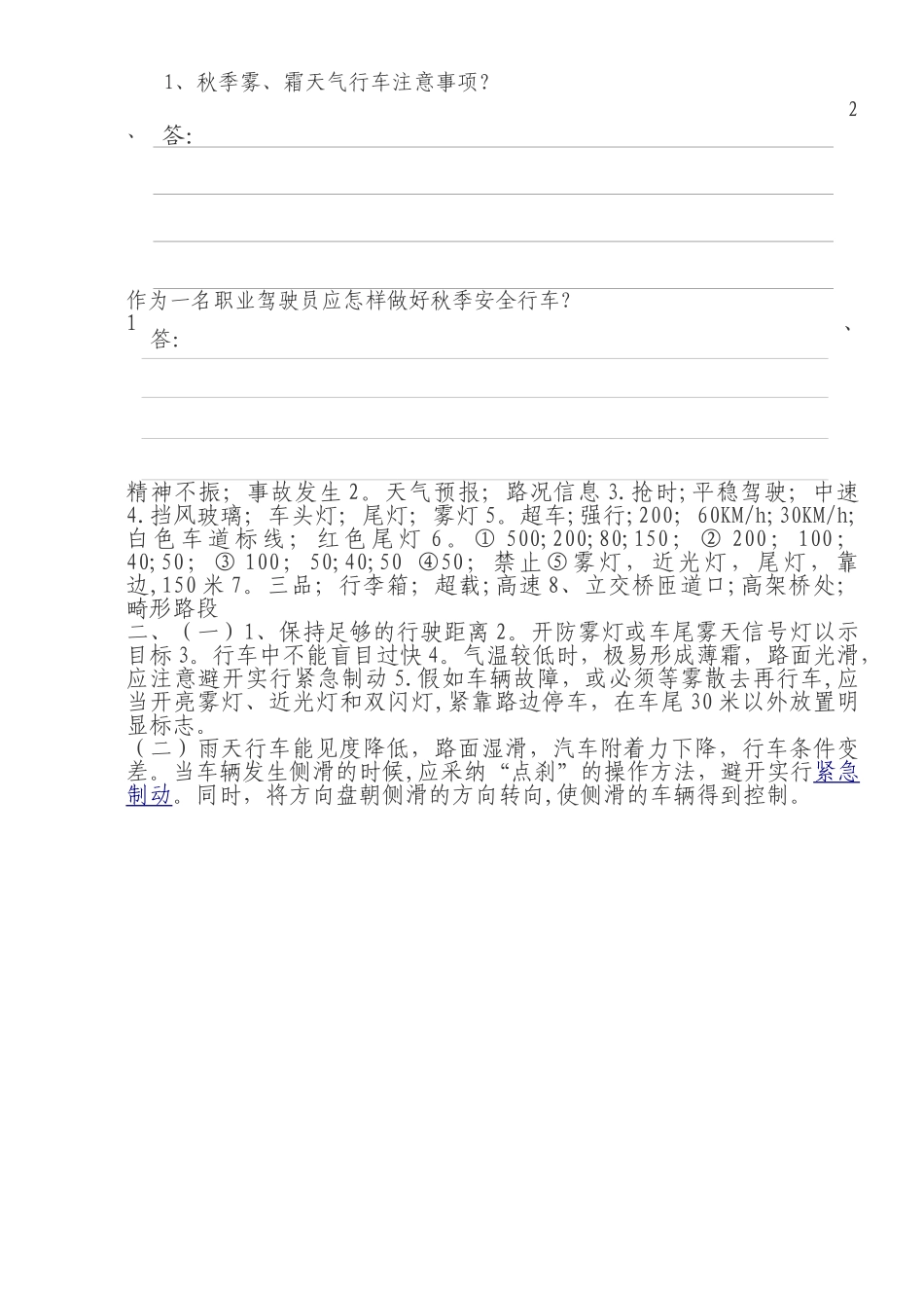 客运驾驶员秋季安全培训试题_第2页