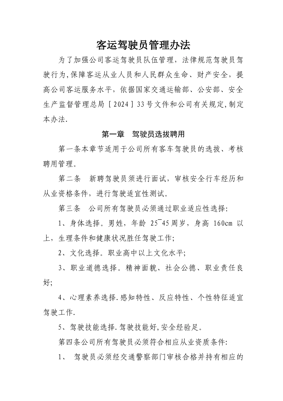 客运驾驶员管理办法_第1页