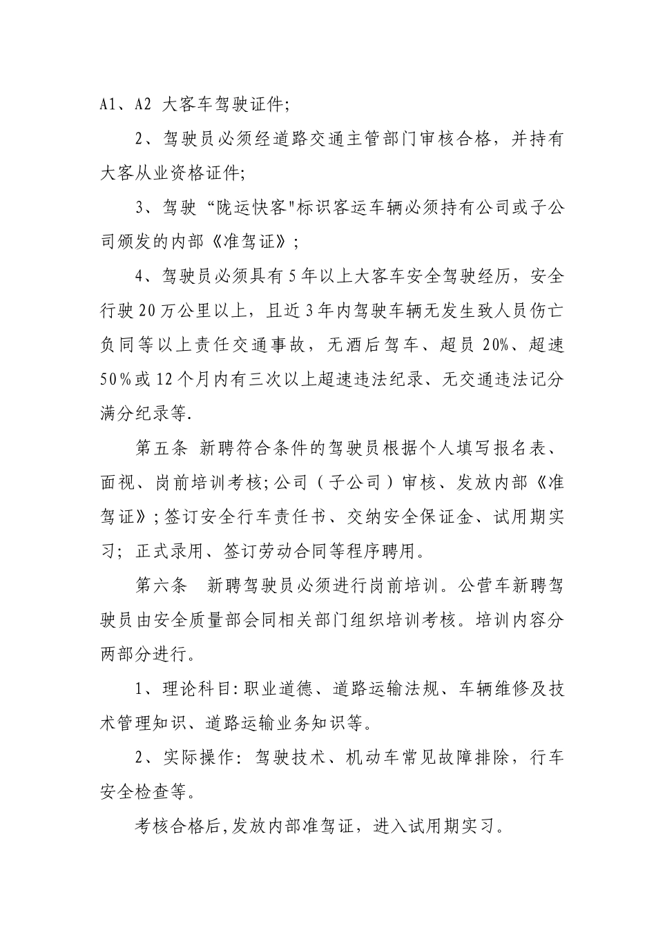 客运驾驶员管理办法_第2页