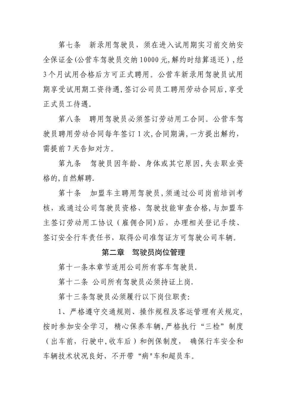 客运驾驶员管理办法_第3页