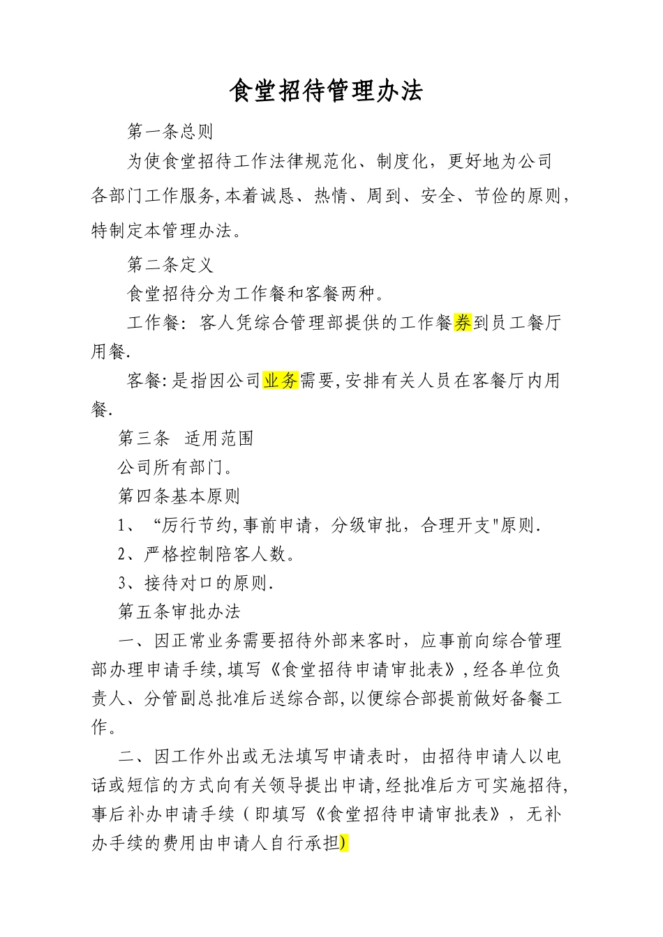客餐管理办法_第1页