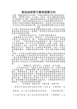 客运站的经营方案