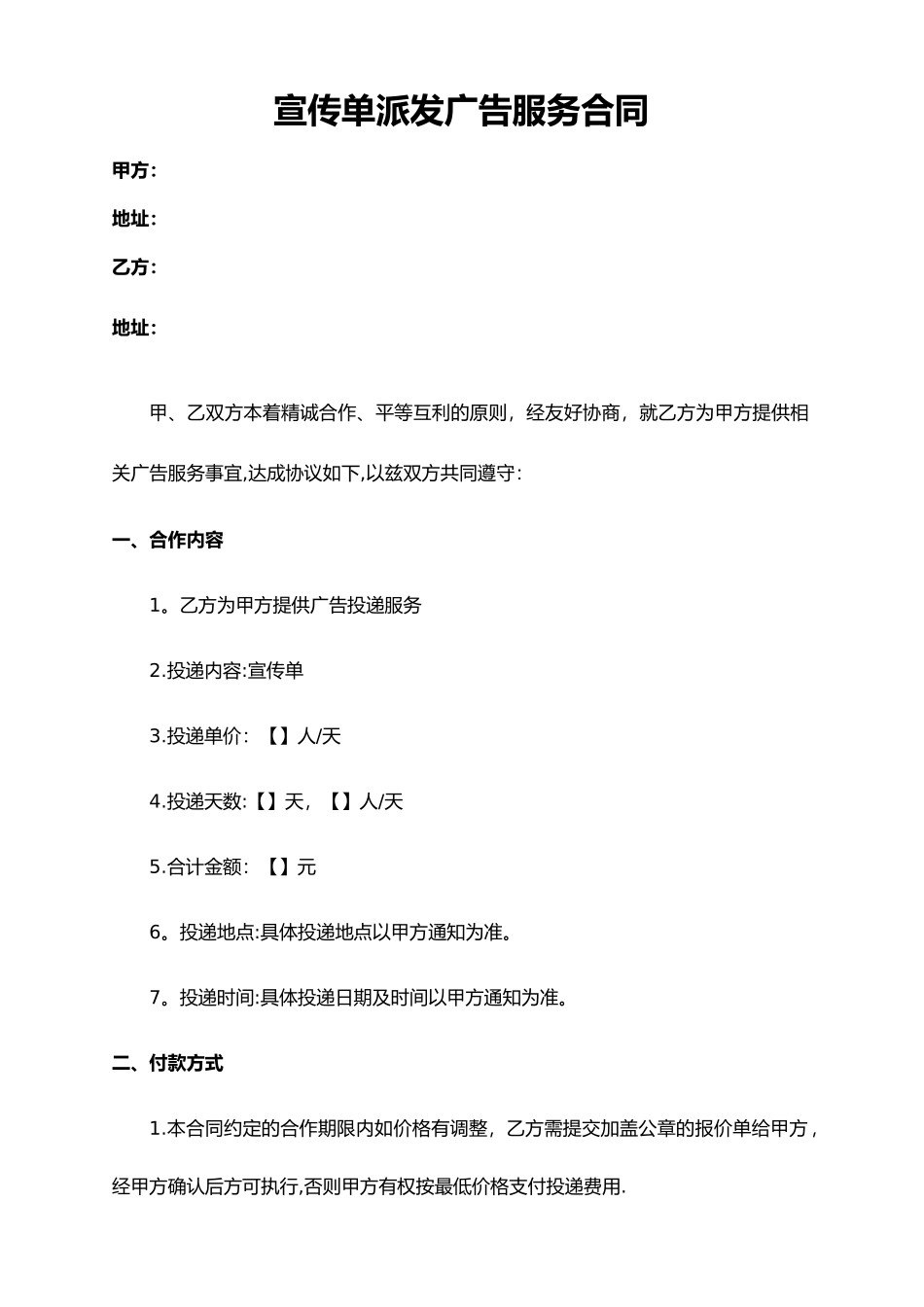 宣传单派发合同模板_第1页
