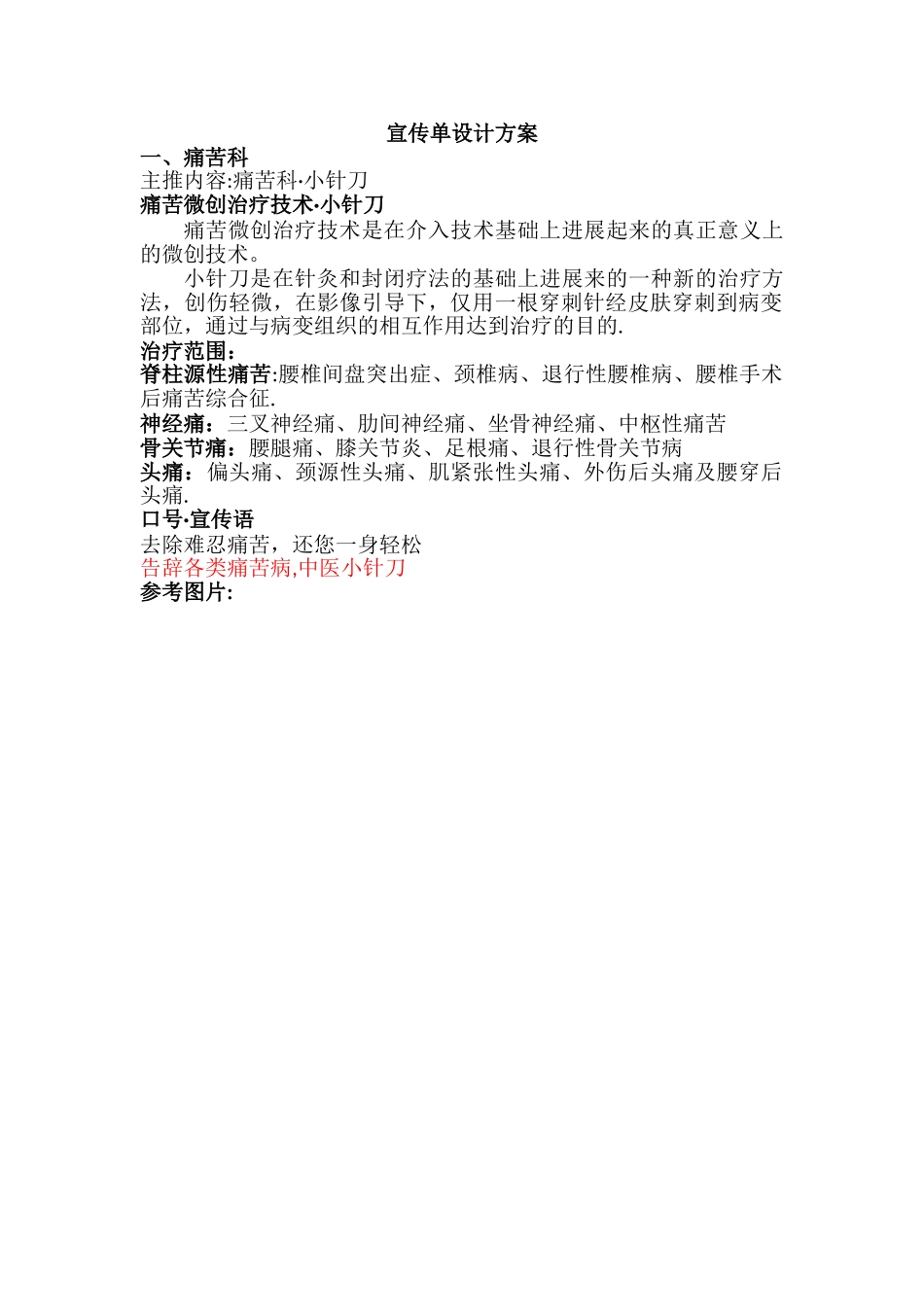 宣传单设计方案-疼痛科小针刀_第1页
