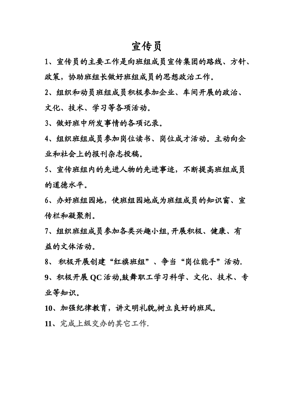宣传员的岗位职责_第1页