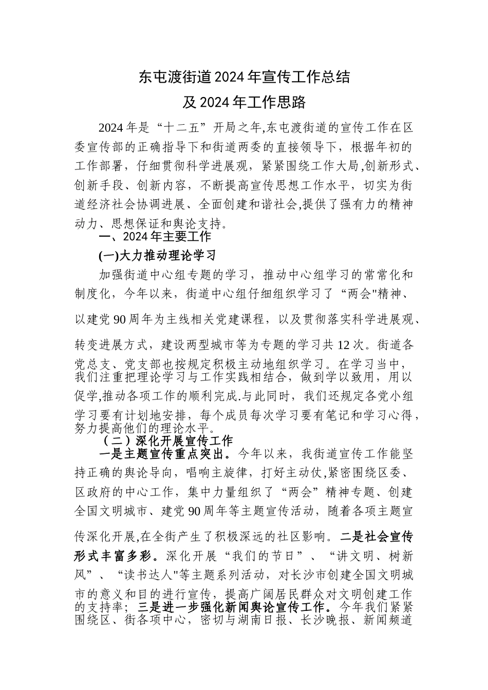 宣传工作总结及宣传工作思路_第1页