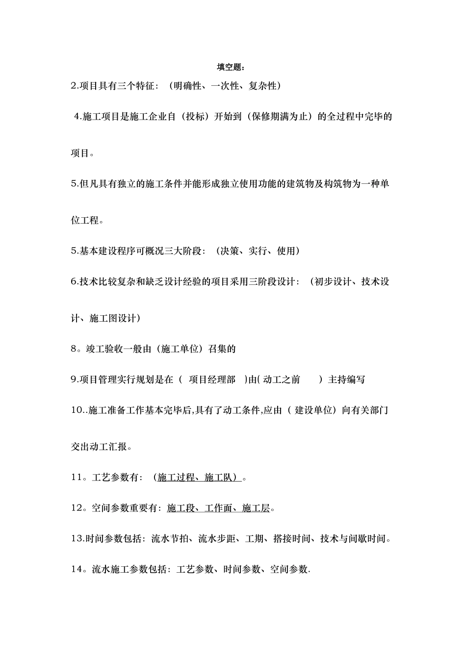 2025年施工管理建筑施工组织与项目管理期末考试题知识点_第1页