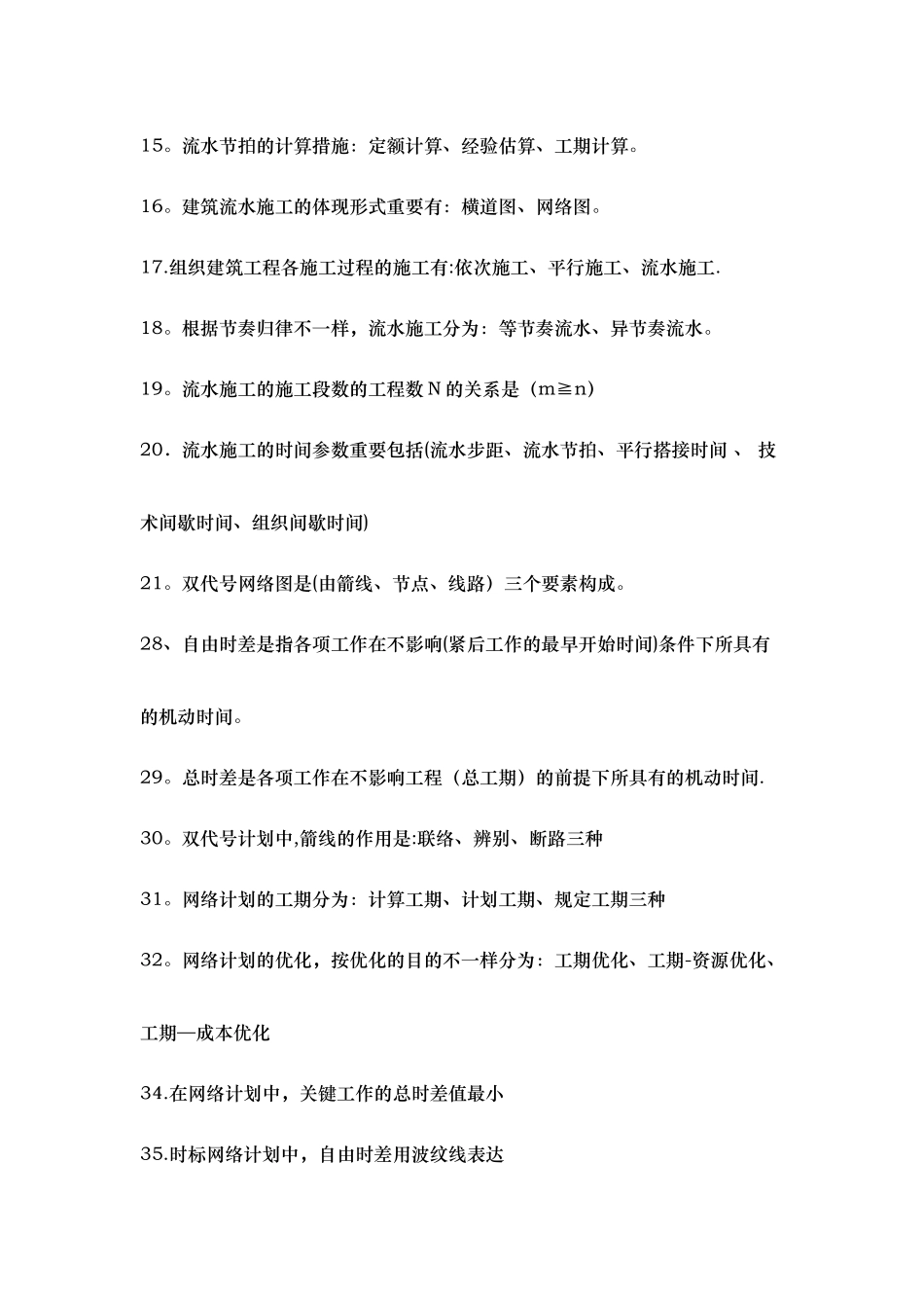 2025年施工管理建筑施工组织与项目管理期末考试题知识点_第2页