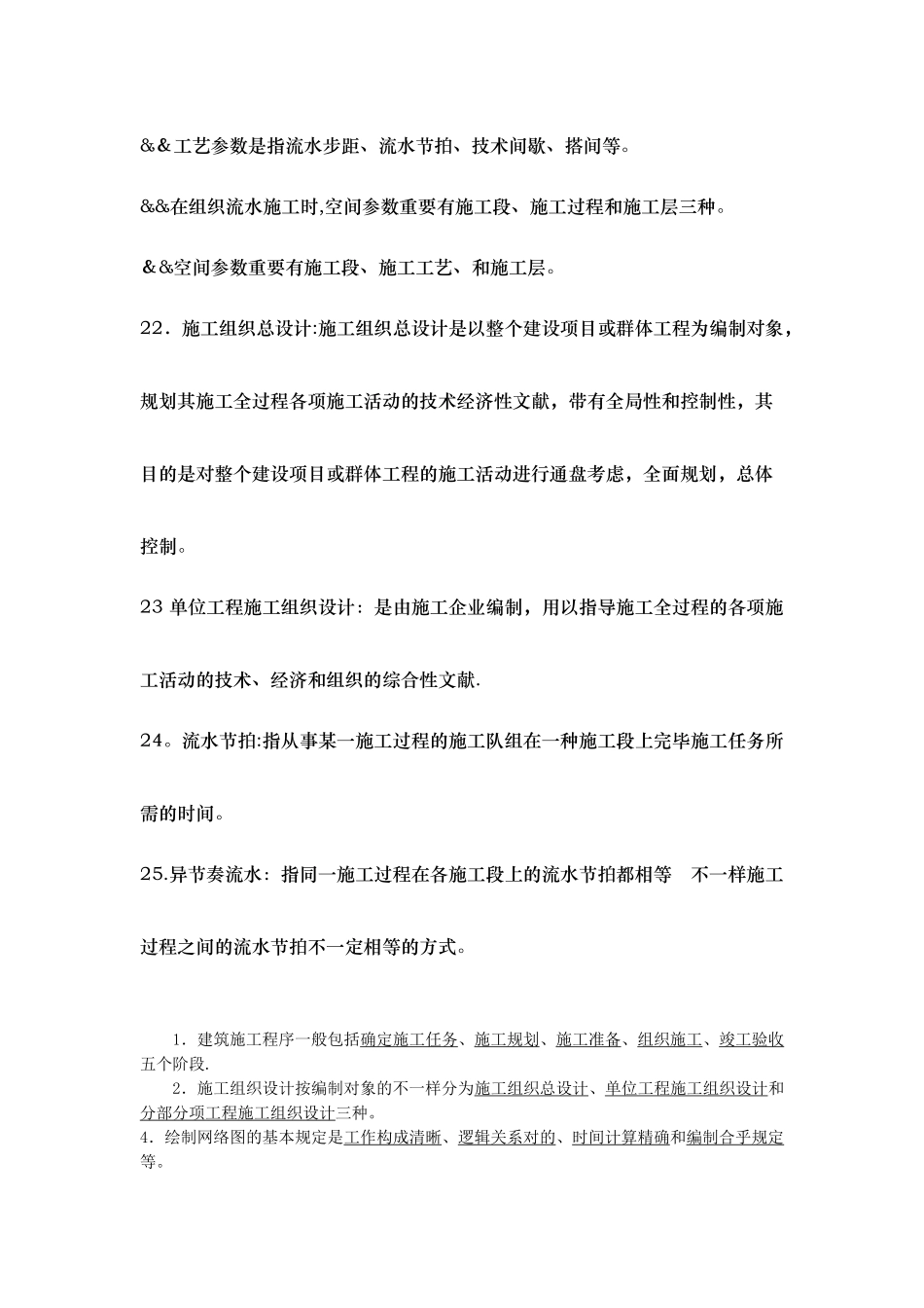 2025年施工管理建筑施工组织与项目管理期末考试题知识点_第3页