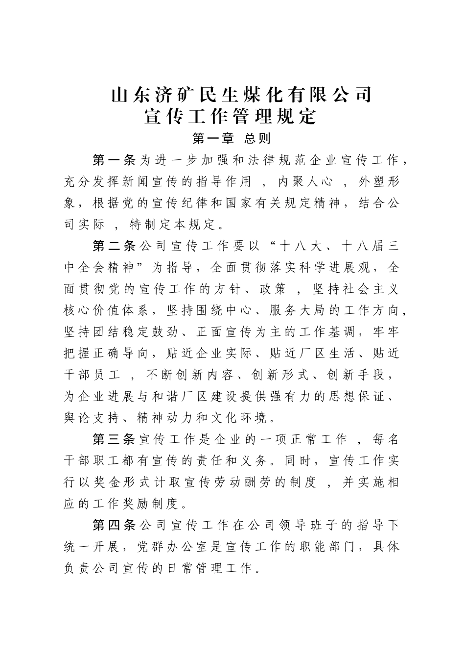 宣传工作管理规定_第1页