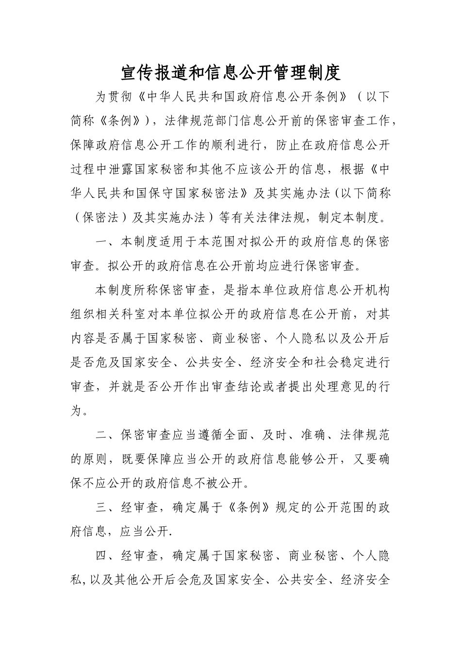 宣传报道和信息公开管理制度_第1页