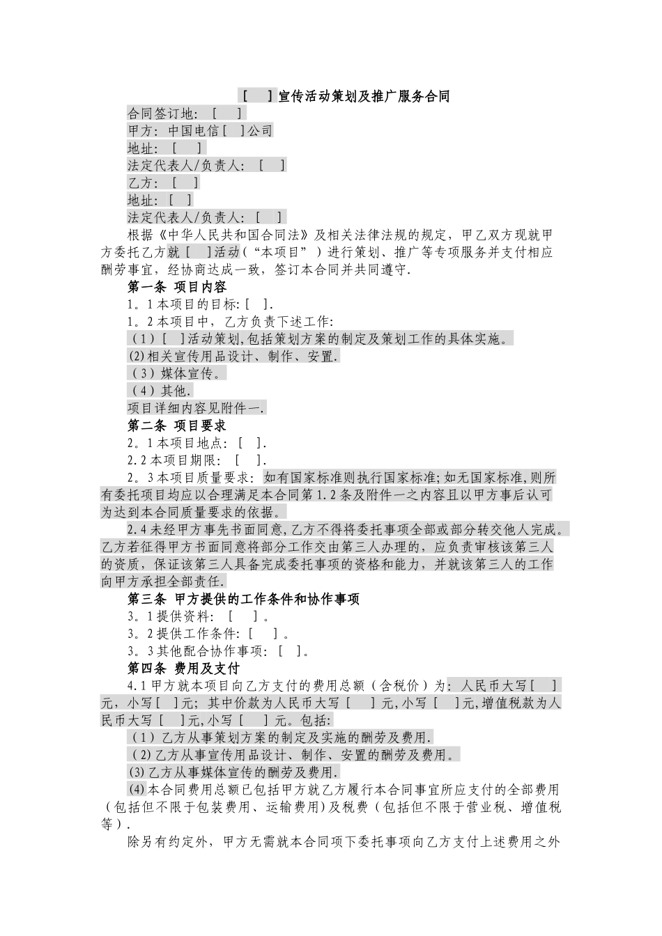 宣传活动策划及推广服务合同_第1页