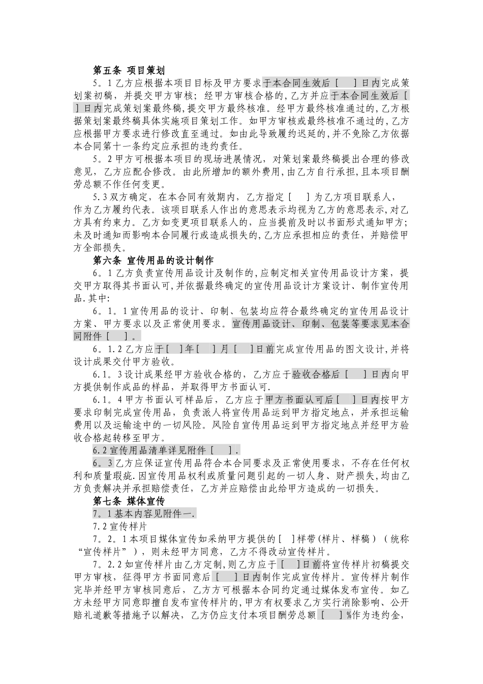 宣传活动策划及推广服务合同_第3页