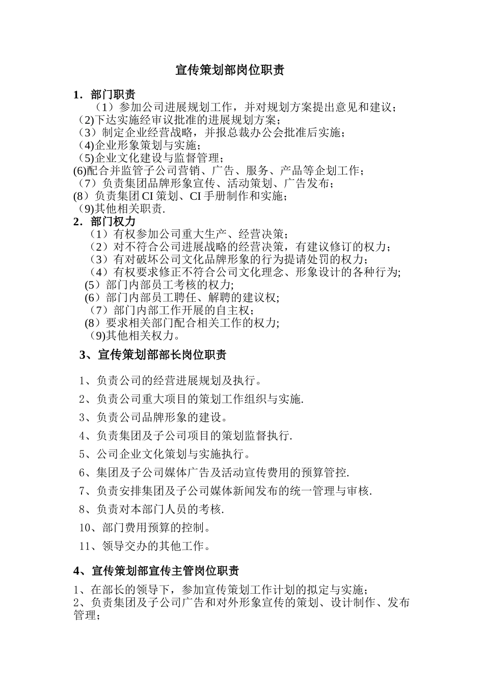 宣传策划部岗位职责_第1页