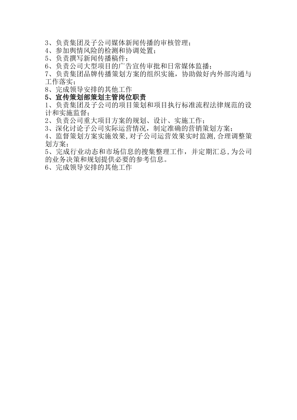 宣传策划部岗位职责_第2页