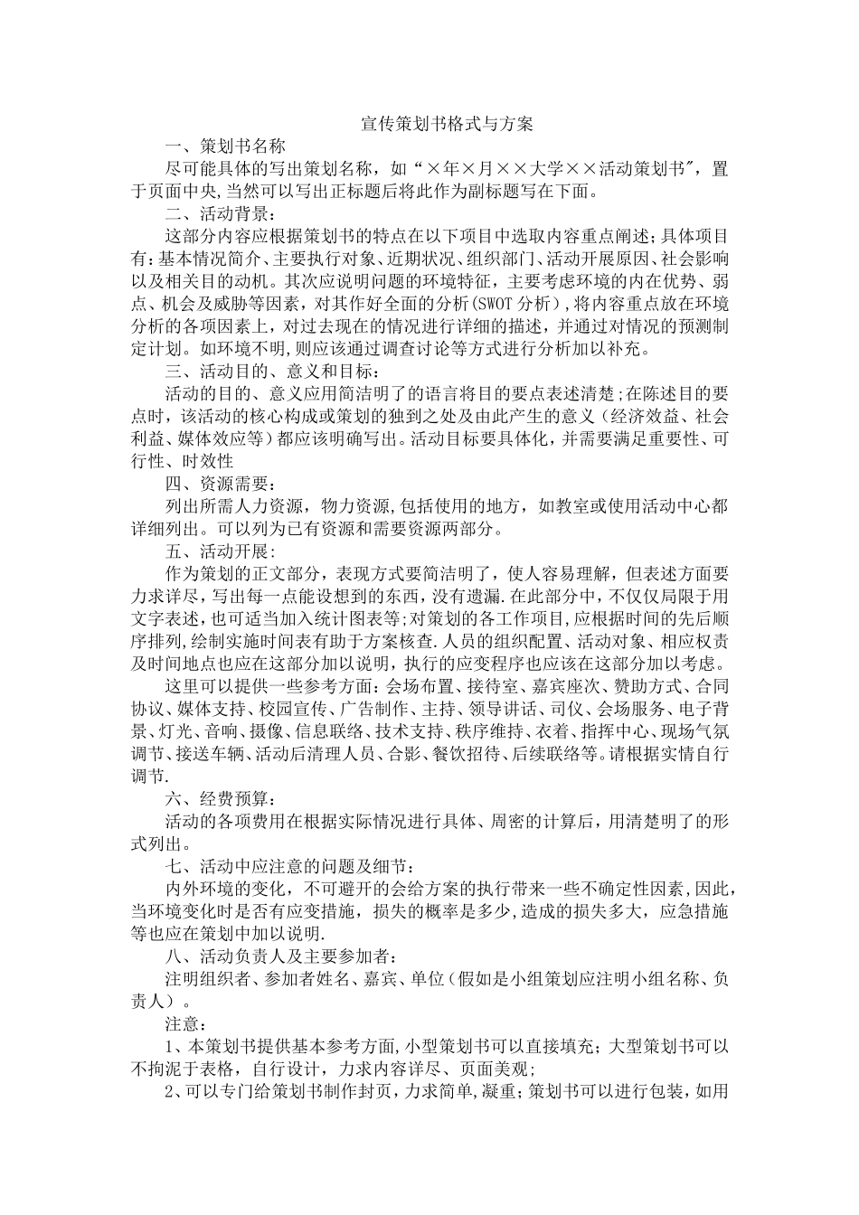 宣传策划书格式与方案_第1页