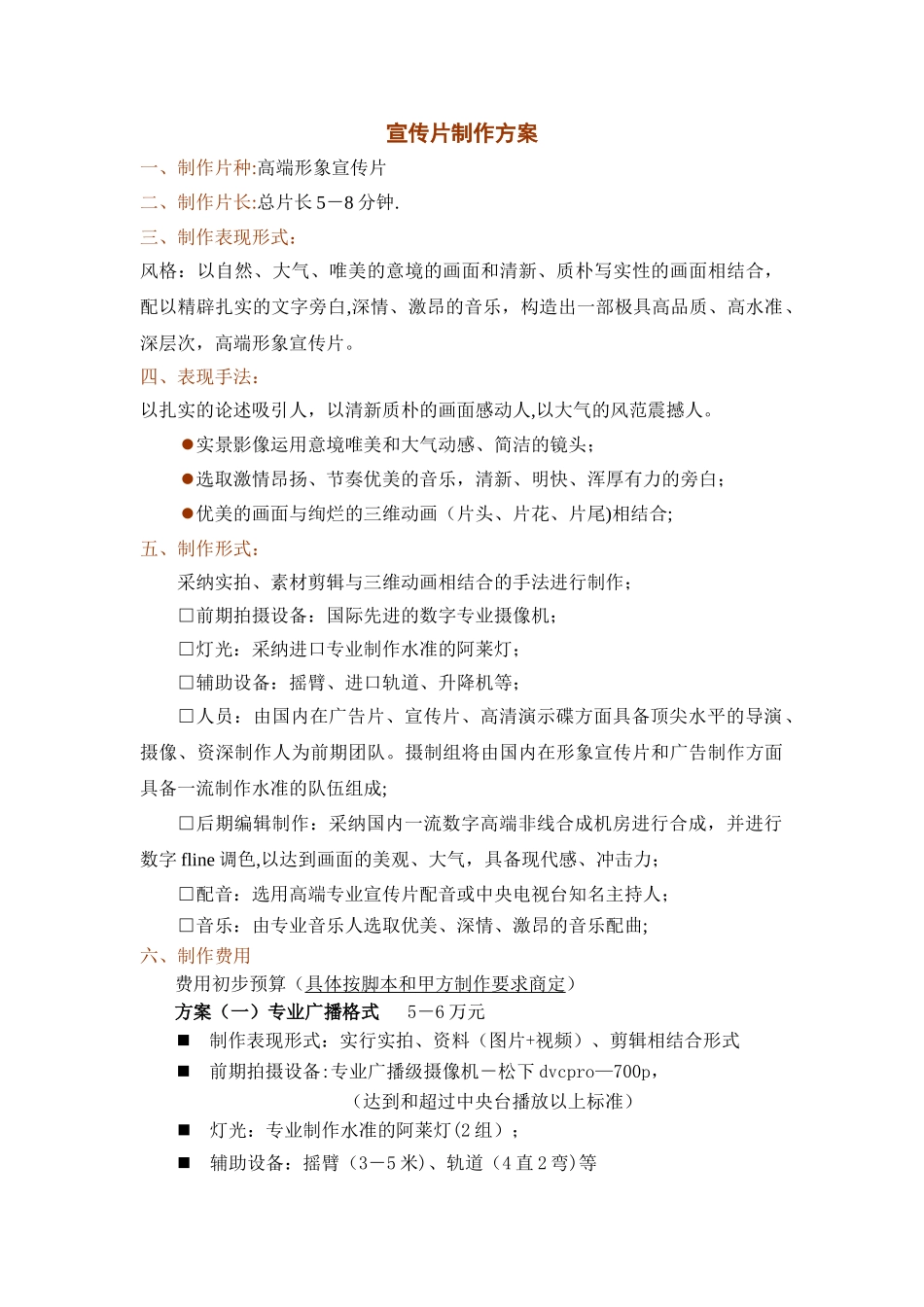 宣传片制作方案_第1页