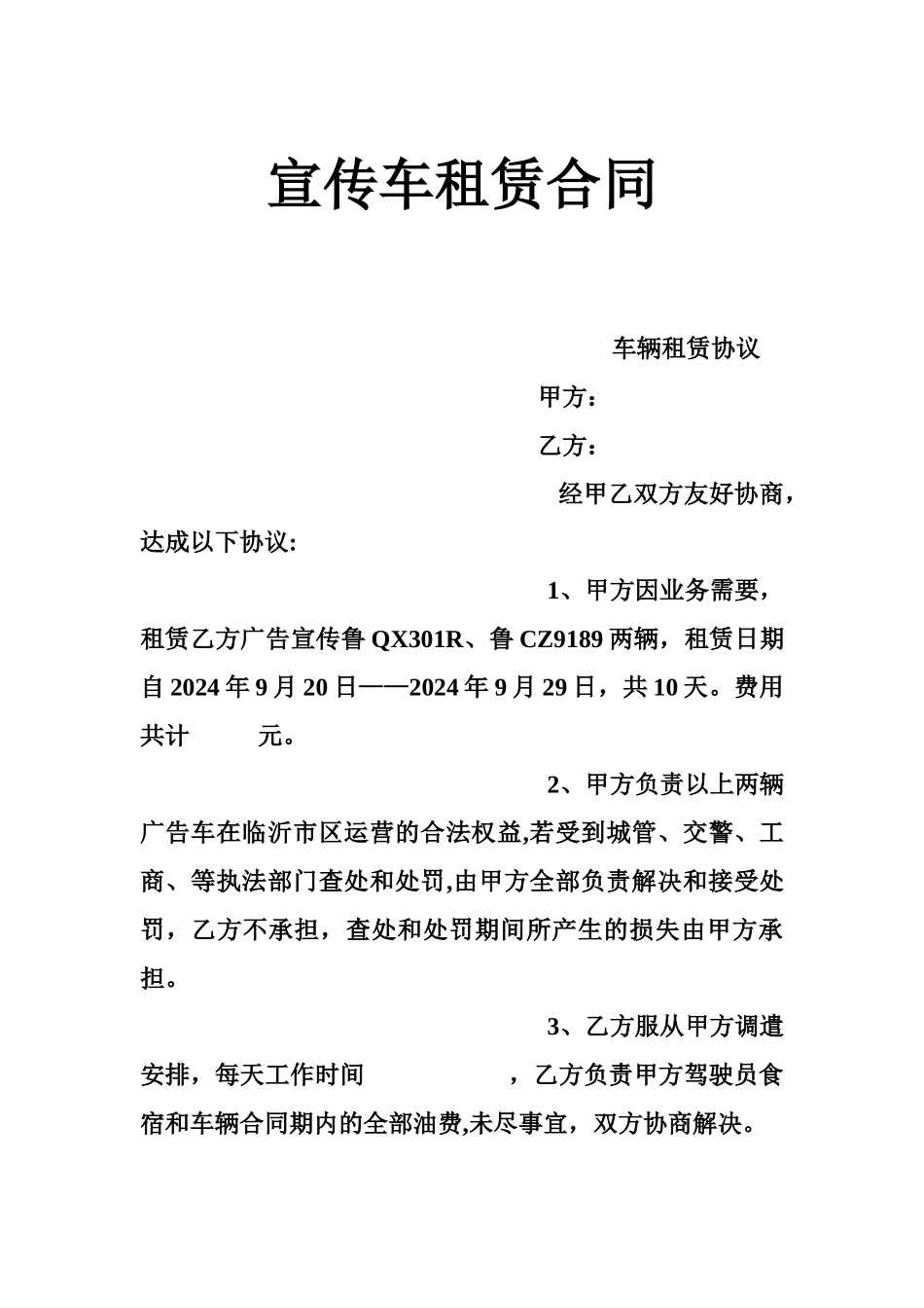 宣传车租赁合同_第1页