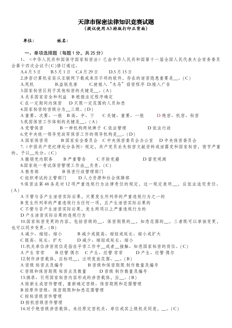 2025年天津保密法知识竞赛题_第1页