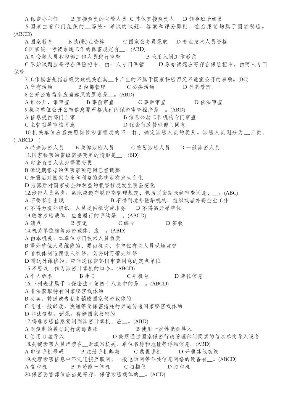 2025年天津保密法知识竞赛题_第3页