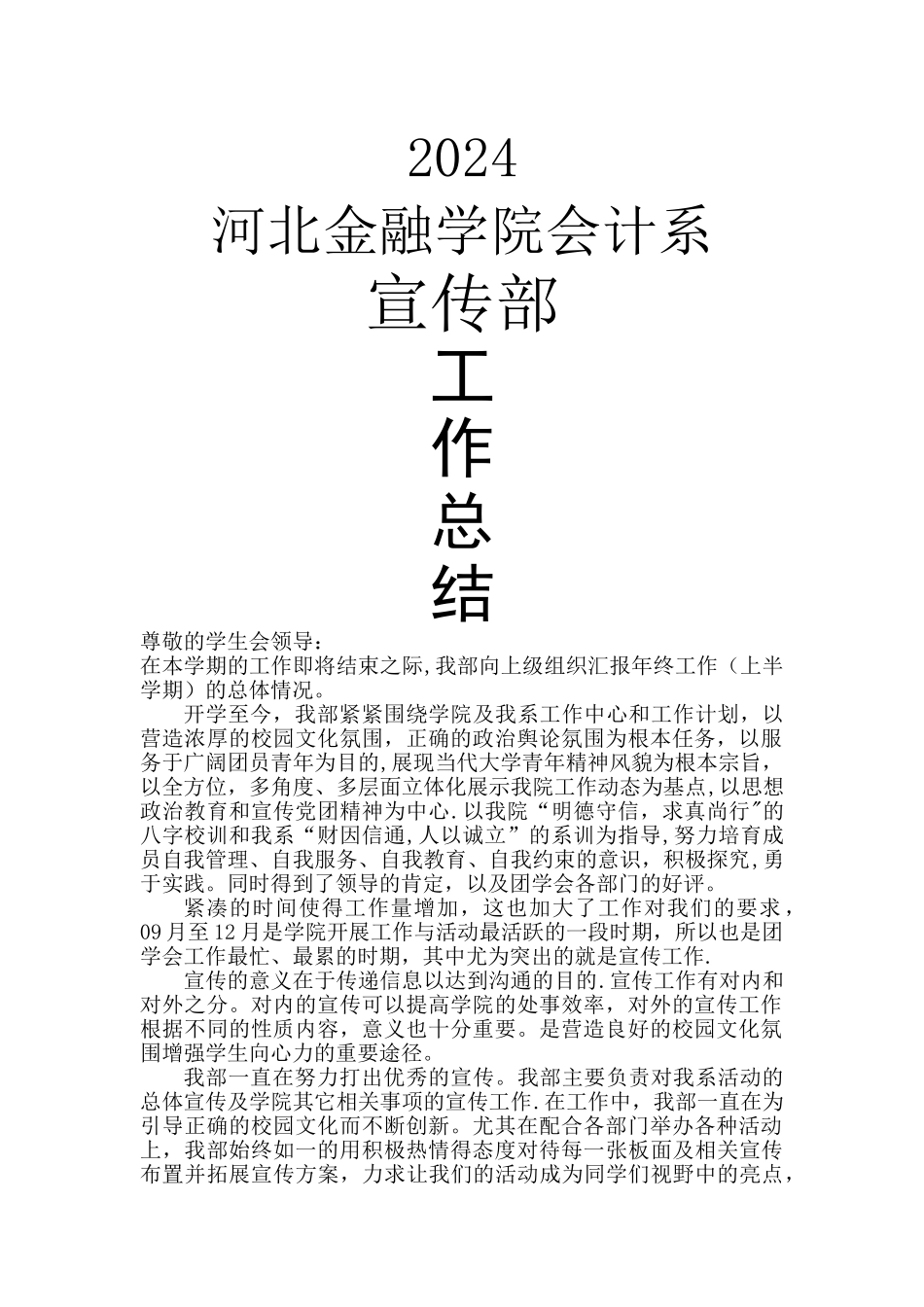 宣传部2024年终工作总结_第1页