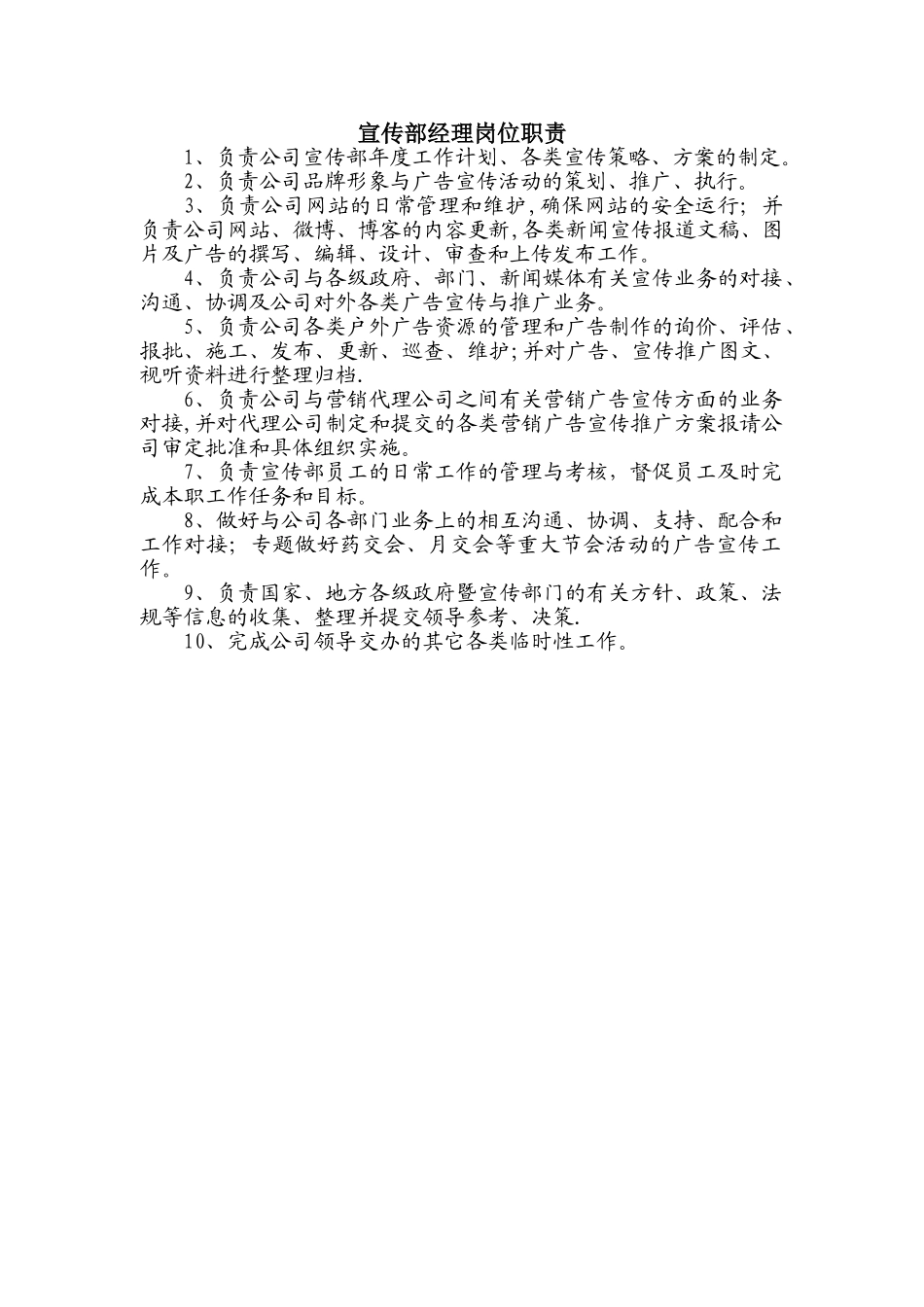 宣传部经理岗位职责_第1页