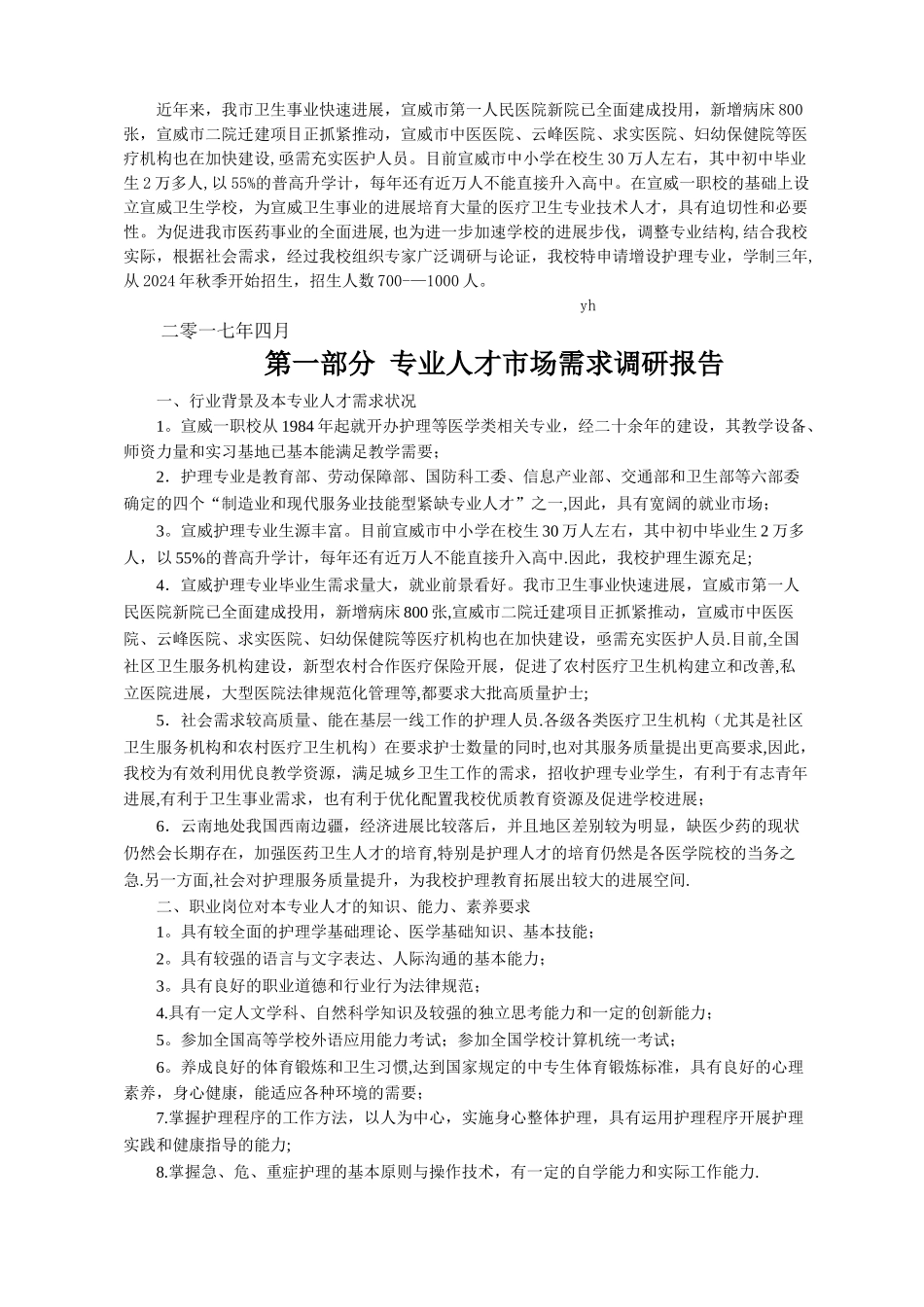 宣威市卫生学校护理人才培养方案——y宏_第2页