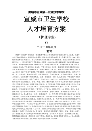宣威市卫生学校护理人才培养方案——y宏