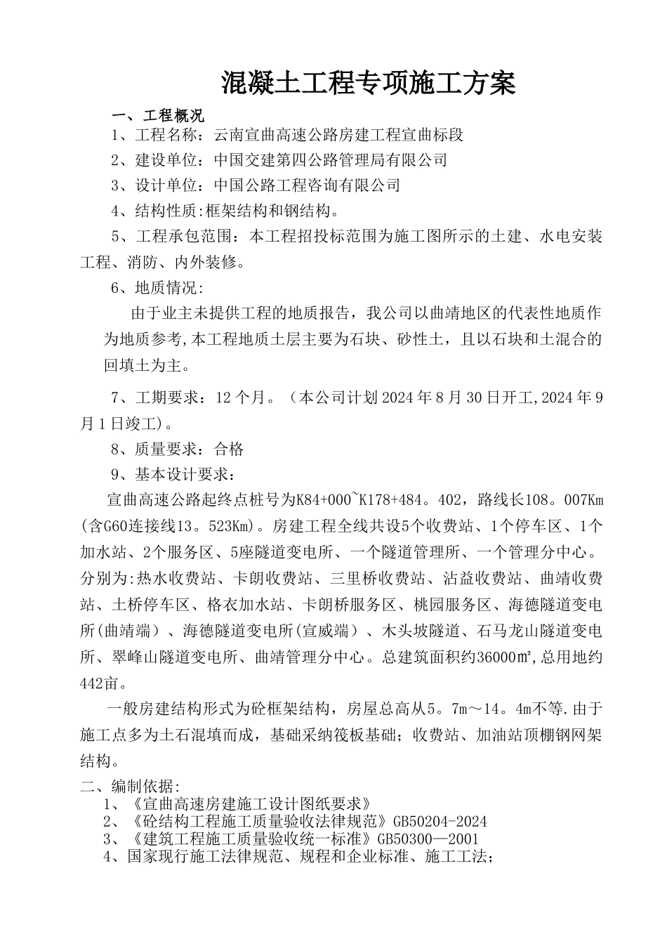 宣曲高速房建混凝土工程专项施工方案_第1页