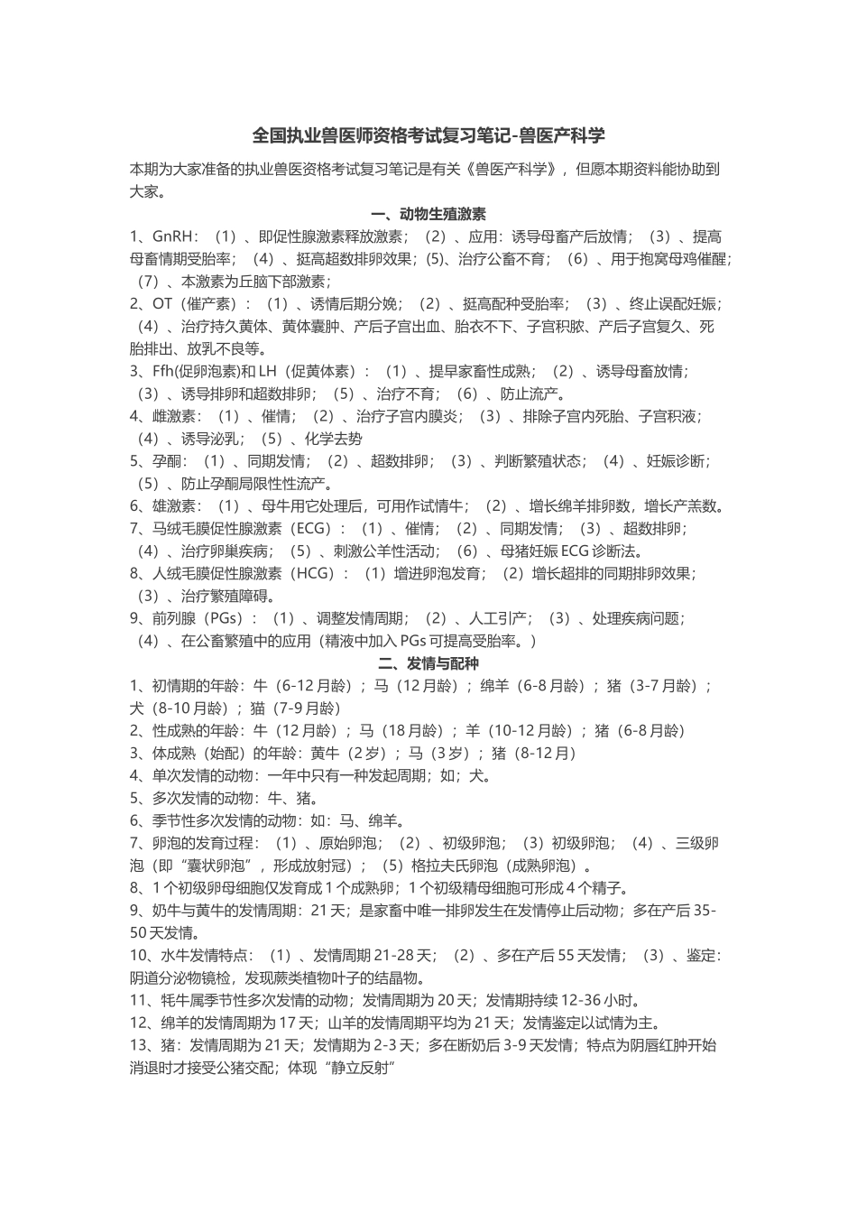 2025年全国执业兽医师资格考试复习笔记兽医产科学_第1页