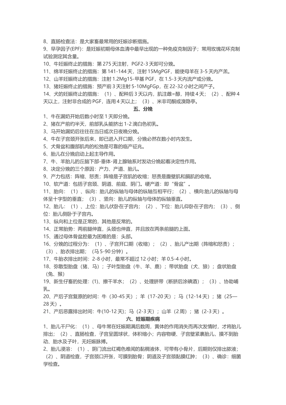 2025年全国执业兽医师资格考试复习笔记兽医产科学_第3页