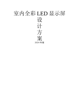 室内Q4全彩LED显示大屏设计方案