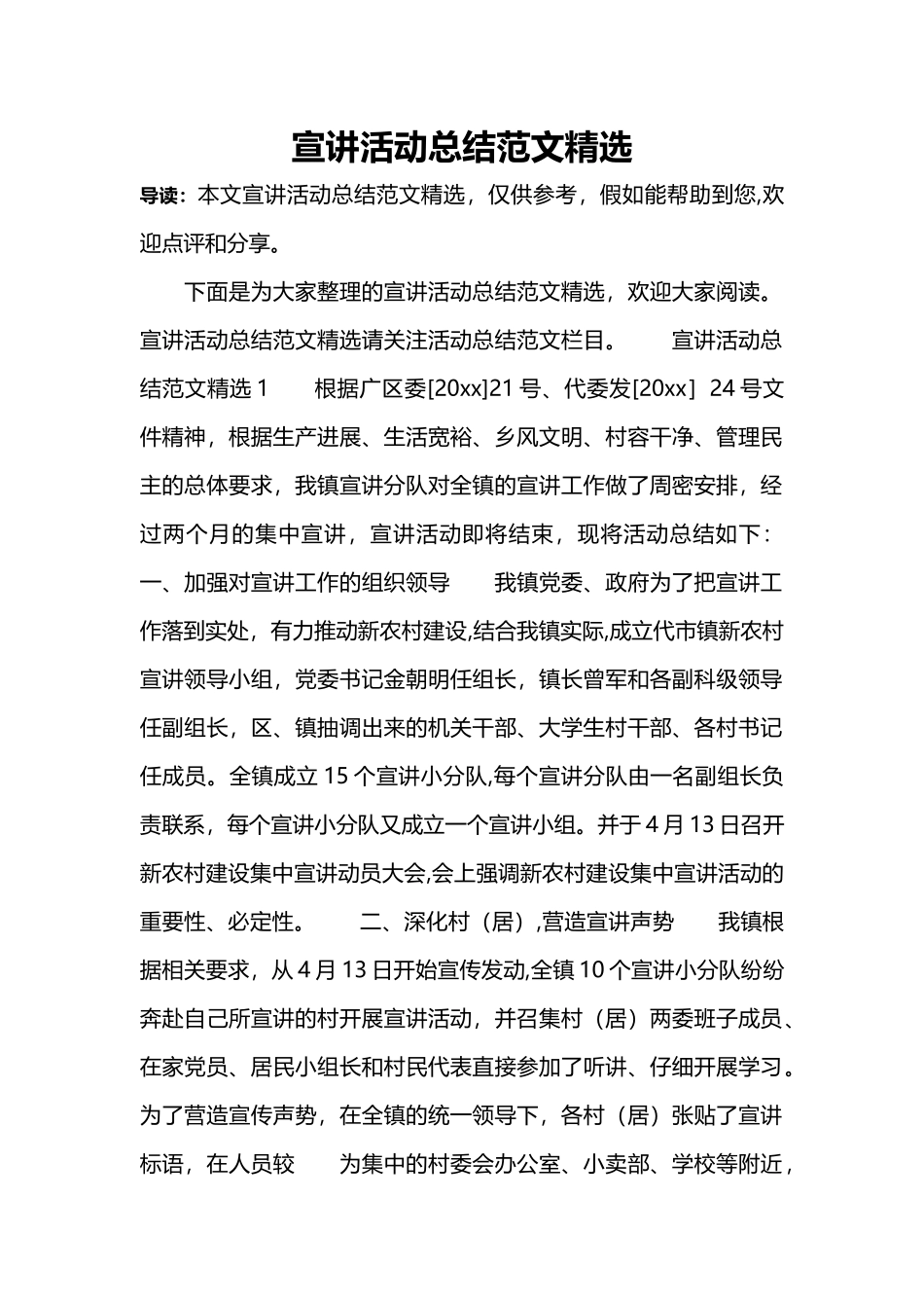 宣讲活动总结范文精选_第1页