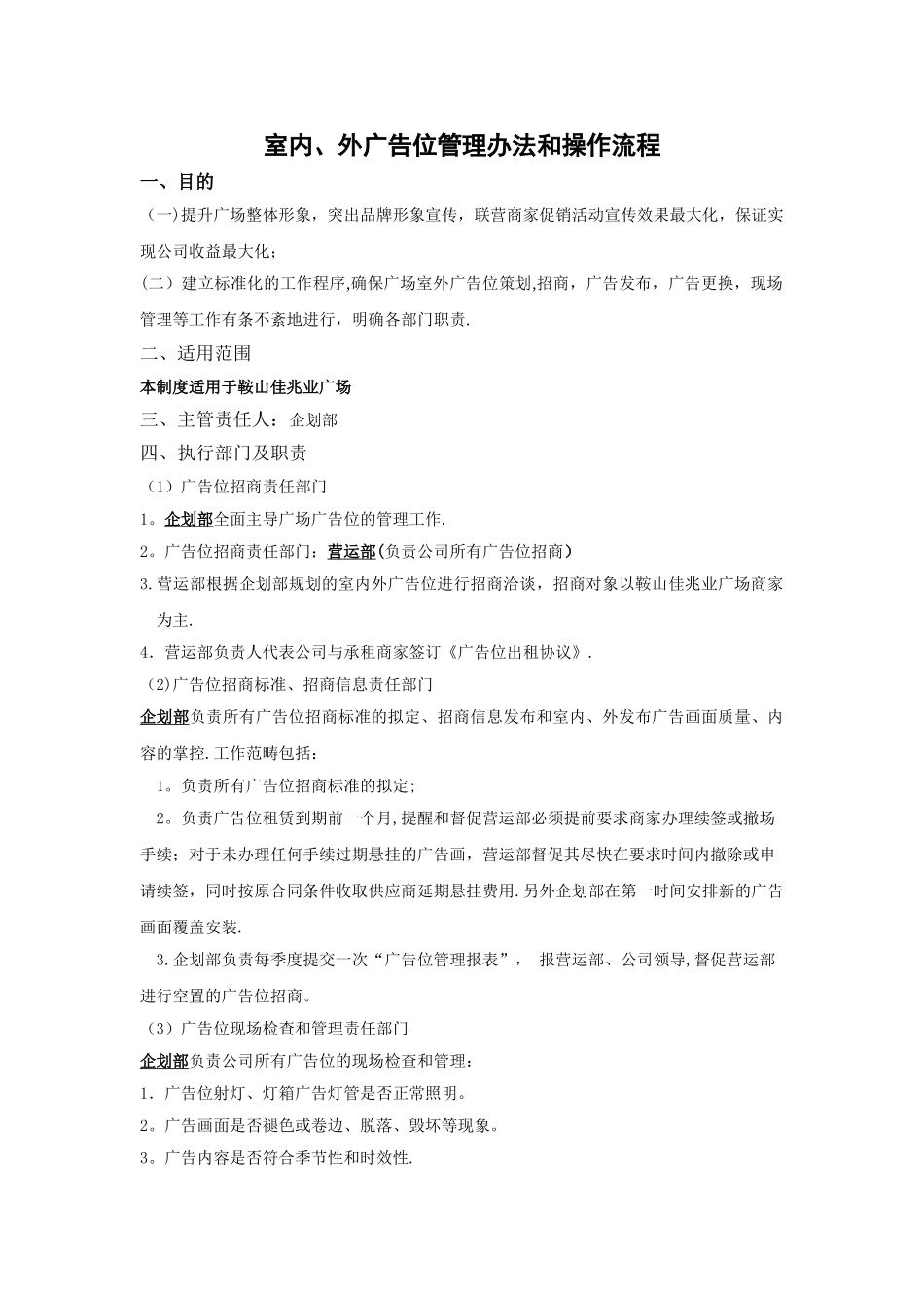 室内、外广告位管理办法和操作流程_第1页
