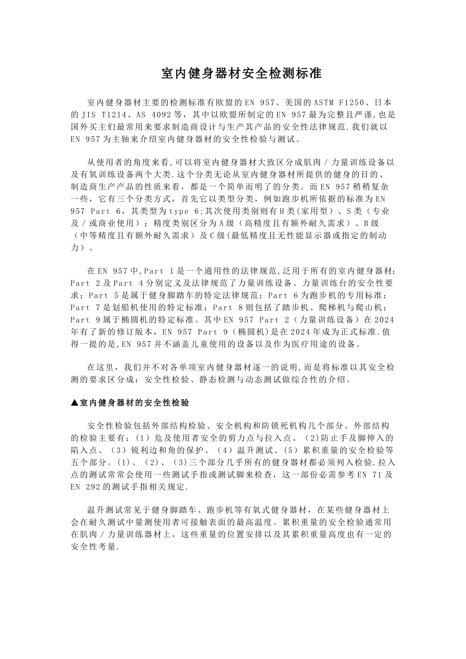 室内健身器材安全检测标准介绍_第1页