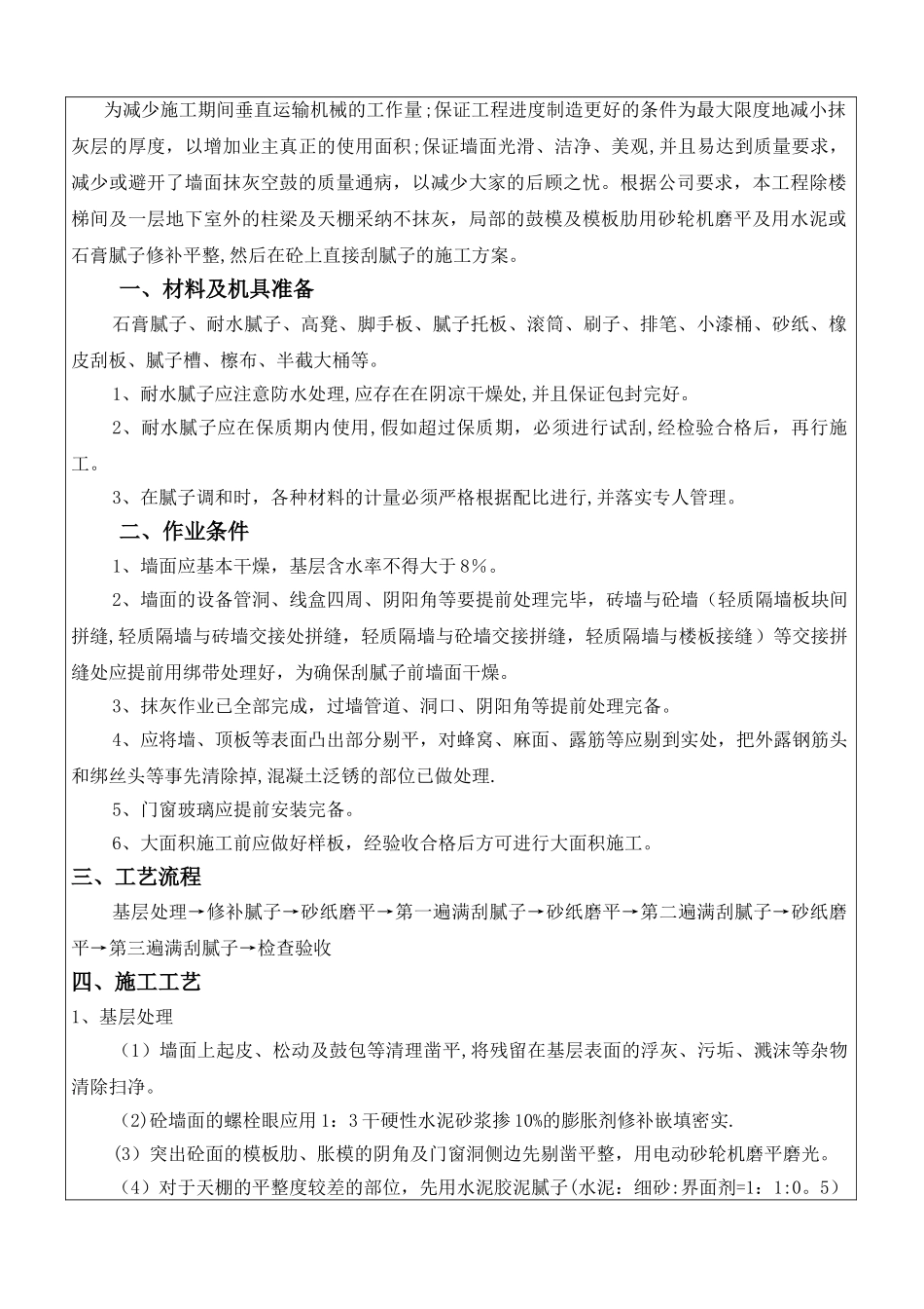 室内内墙刮腻子施工技术交底-_第1页