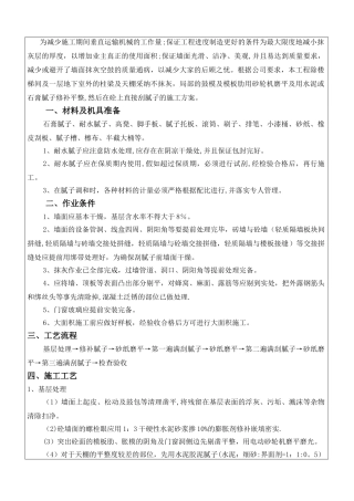 室内内墙刮腻子施工技术交底-