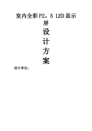 室内全彩P2.5-LED显示屏报价方案