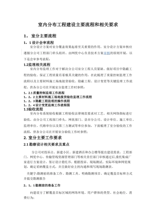 室内分布工程建设主要流程和相关-通信-工程要求