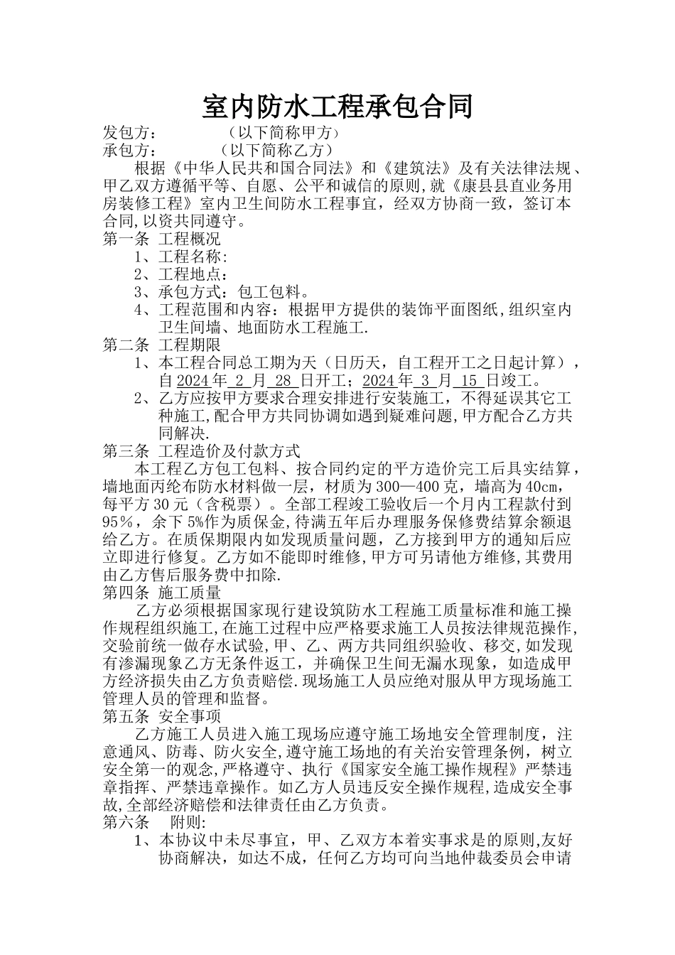 室内卫生间防水工程承包合同_第1页