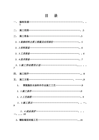 室内卫生间装修施工方案