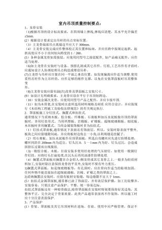 室内吊顶质量控制要点