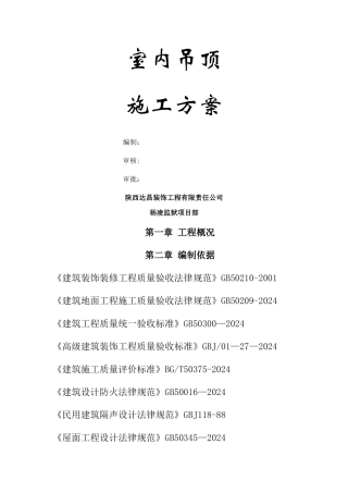 室内吊顶施工方案