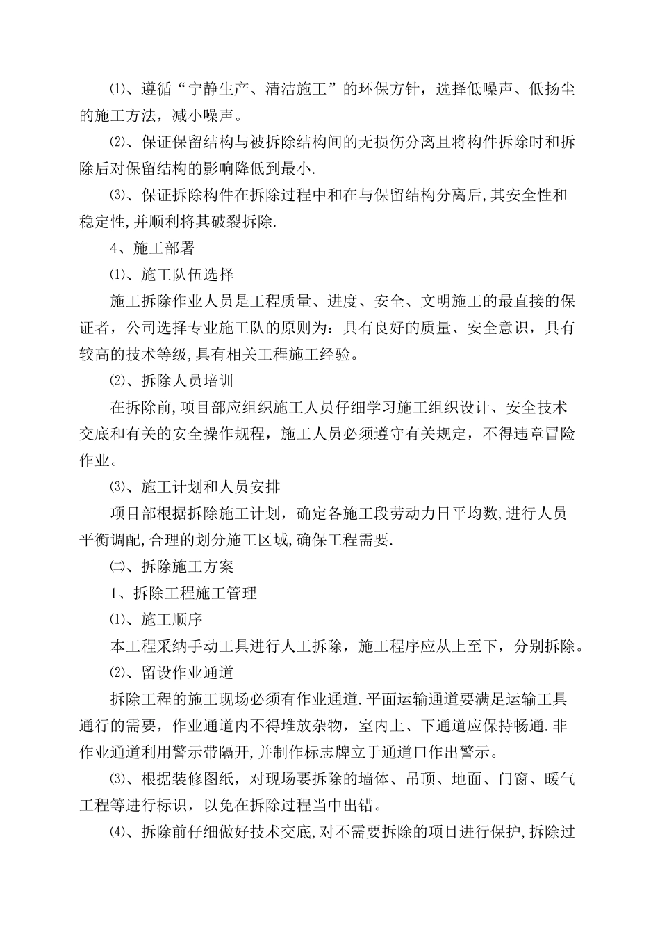 室内原有装饰装修拆除施工工艺_第2页