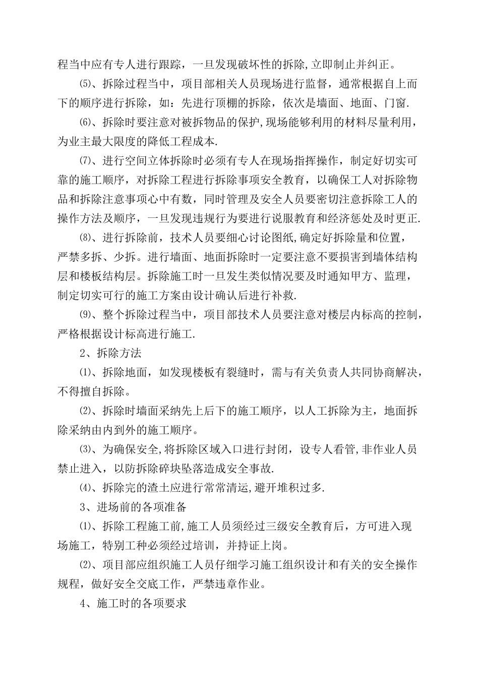 室内原有装饰装修拆除施工工艺_第3页