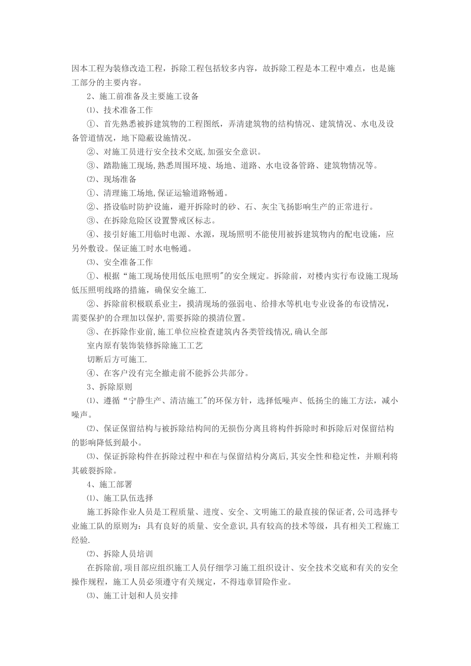 室内原有装饰装修拆除施工工艺_第2页