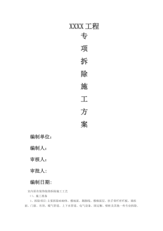 室内原有装饰装修拆除施工工艺